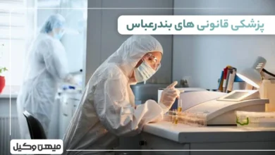 لیست پزشکی قانونی های بندرعباس
