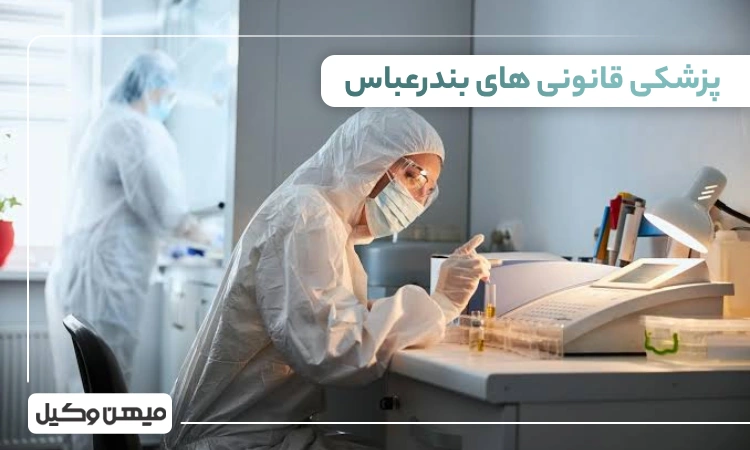 لیست پزشکی قانونی های بندرعباس