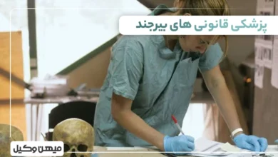لیست پزشکی قانونی های بیرجند