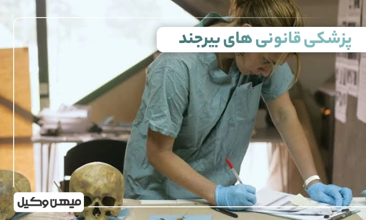 لیست پزشکی قانونی های بیرجند