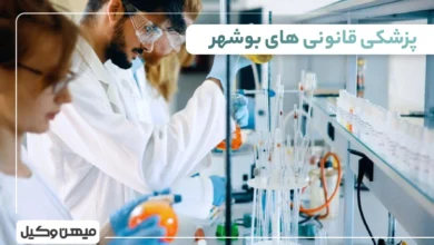 لیست پزشکی قانونی های بوشهر