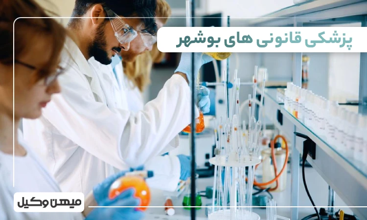 لیست پزشکی قانونی های بوشهر