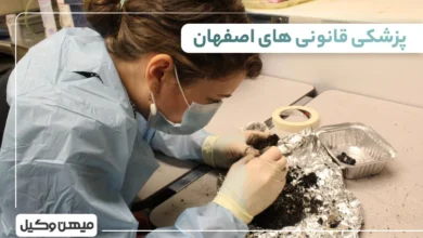 لیست پزشکی قانونی های اصفهان