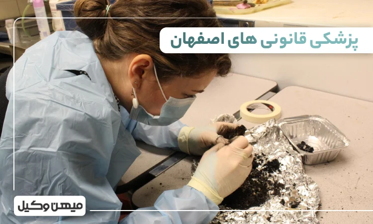 لیست پزشکی قانونی های اصفهان