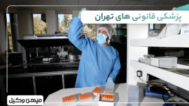 لیست پزشکی قانونی های تهران
