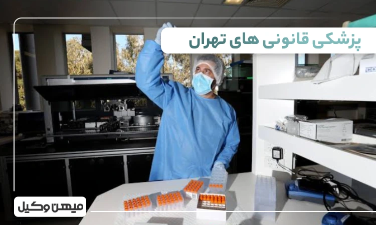 لیست پزشکی قانونی های تهران