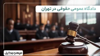 دادگاه عمومی حقوقی در تهران