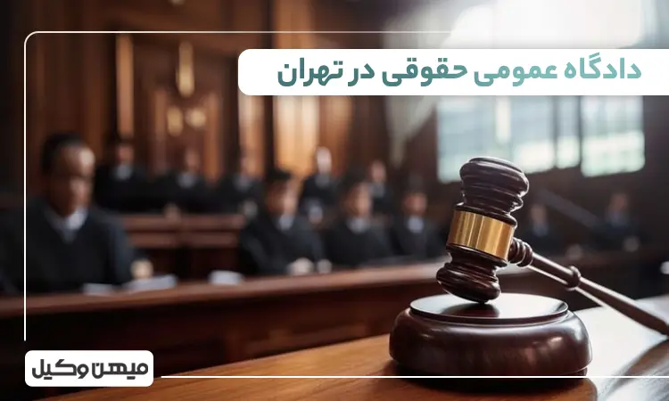 دادگاه عمومی حقوقی در تهران