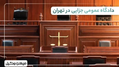دادگاه عمومی جزایی در تهران