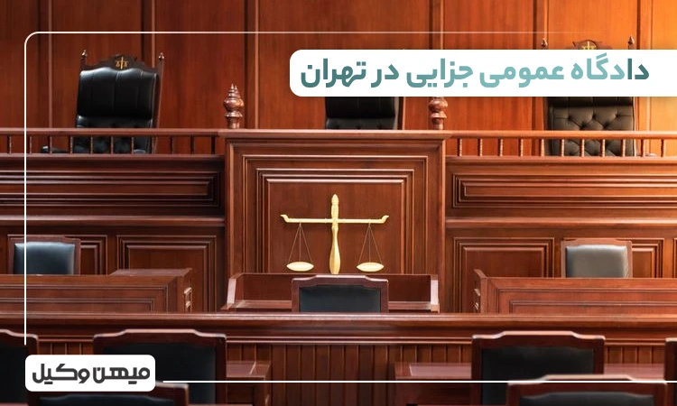 دادگاه عمومی جزایی در تهران