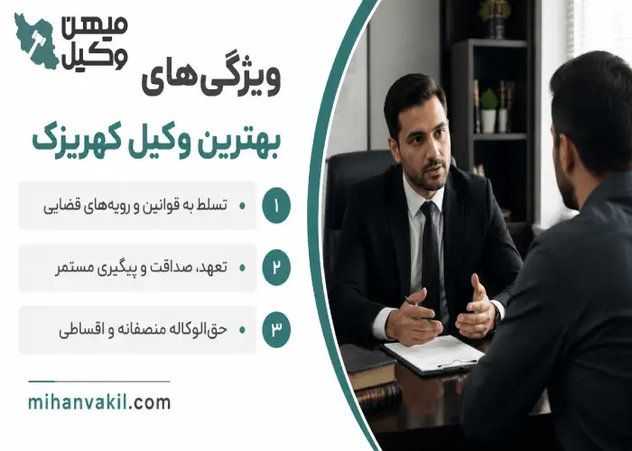 ویژگی های بهترین وکیل کهریزک