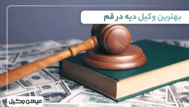 بهترین وکیل دیه در قم