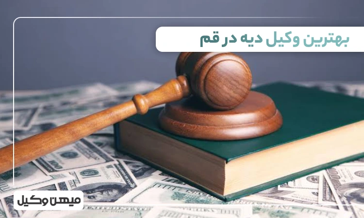 بهترین وکیل دیه در قم