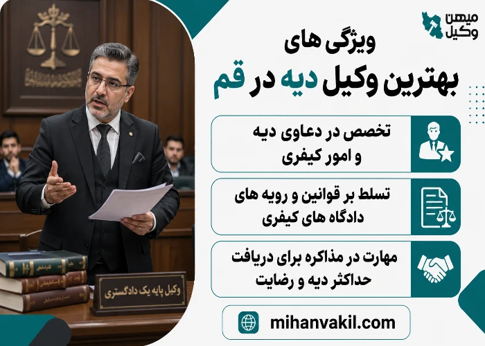 بهترین وکیل دیه در قم