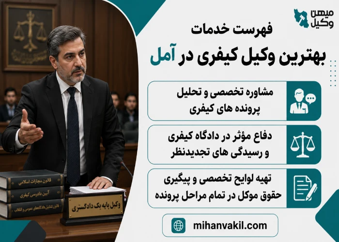 بهترین وکیل کیفری در آمل