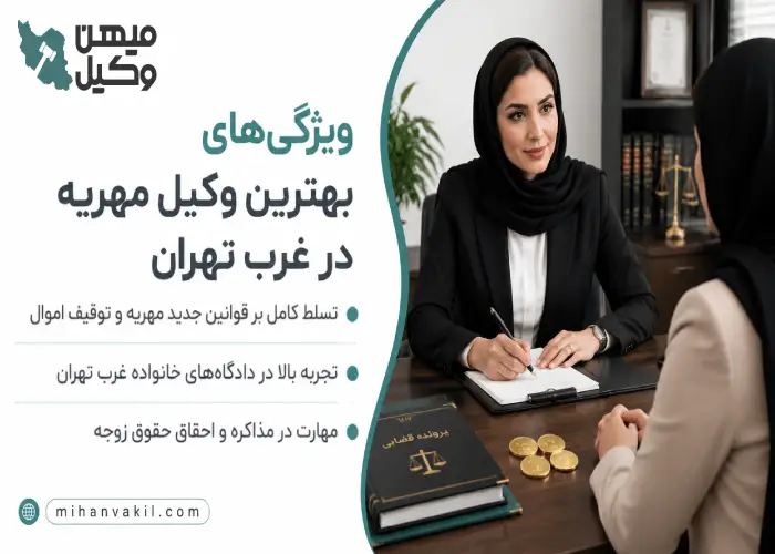ویژگی های بهترین وکیل مهریه در غرب تهران