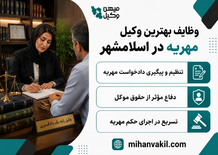 بهترین وکیل مهریه در اسلامشهر