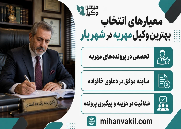 بهترین وکیل مهریه در شهریار