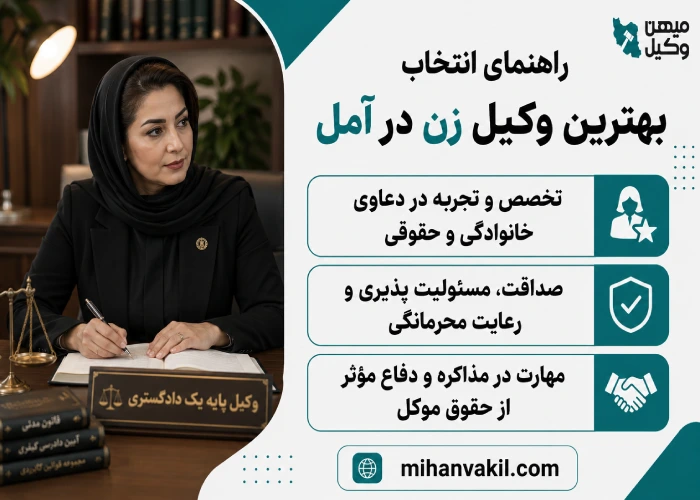 بهترین وکیل زن در آمل