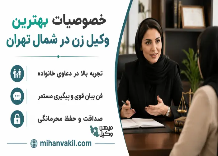 خصوصیات بهترین وکیل زن در شمال تهران