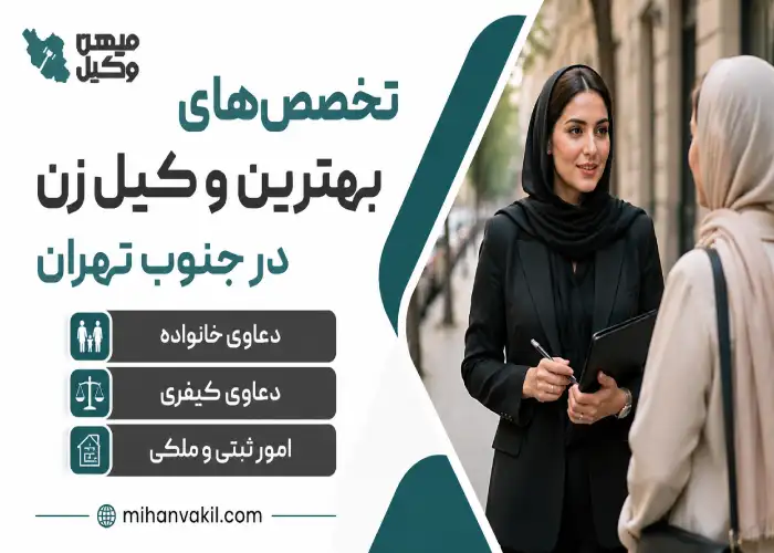 تخصص های بهترین وکیل زن در جنوب تهران