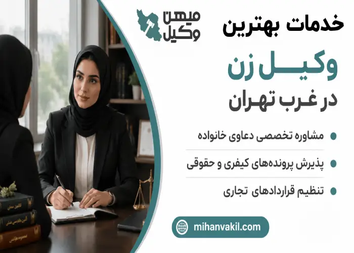 خدمات بهترین وکیل زن در غرب تهران