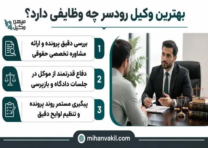 بهترین وکیل رودسر چه وظایفی دارد؟