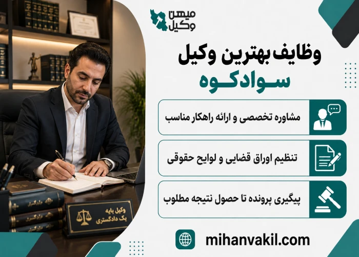 بهترین وکیل سوادکوه