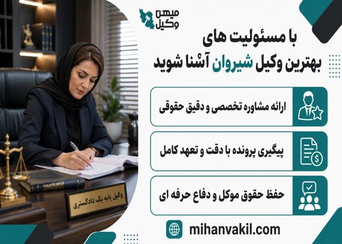 بهترین وکیل شیروان