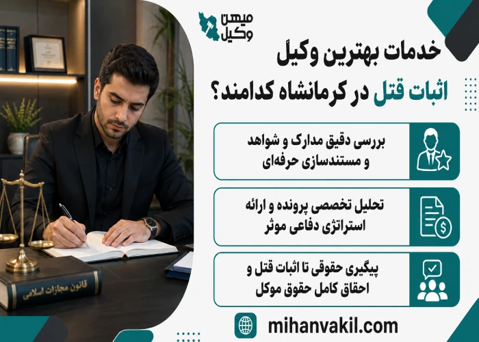 بهترین وکیل اثبات قتل در کرمانشاه