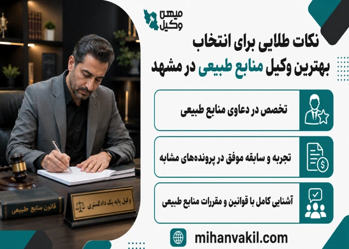 بهترین وکیل منابع طبیعی در مشهد