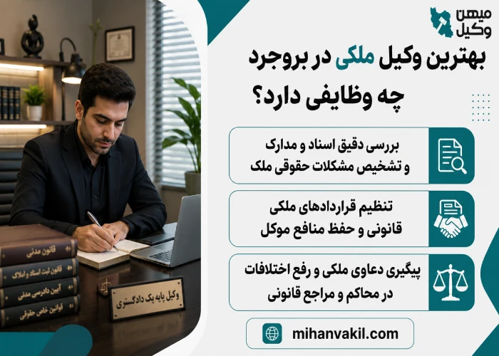 بهترین وکیل ملکی در بروجرد