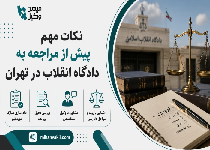 لیست دادگاه انقلاب در تهران