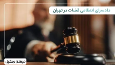 لیست دادسرای انتظامی قضات در تهران