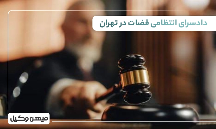 لیست دادسرای انتظامی قضات در تهران