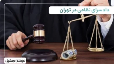 لیست دادسرای نظامی در تهران