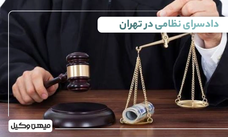 لیست دادسرای نظامی در تهران