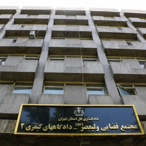 مجتمع قضایی ولیعصر