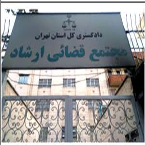 مجتمع قضایی ارشاد