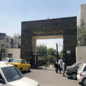 مجتمع قضایی خانواده یک