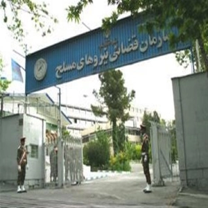 مجتمع قضایی نیروهای مسلح شرق تهران