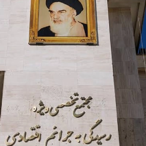 مجتمع قضایی جرایم اقتصادی
