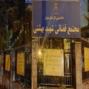 مجتمع قضایی شهید بهشتی