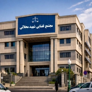 مجتمع قضایی شهید محلاتی