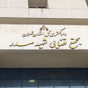 مجتمع قضایی شهید صدر