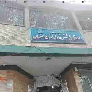 پزشکی قانونی اصفهان