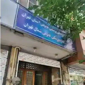 اداره پزشکی قانونی شمال تهران
