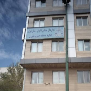 اداره پزشكی قانونی جنوب تهران