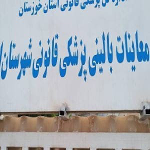 پزشکی قانونی اهواز