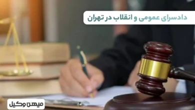 لیست دادسرای عمومی و انقلاب در تهران